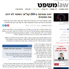 הצלחה משפטית – זוכה מנסיעה ב- 200 קמ"ש